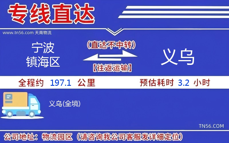 孝感镇海区到义乌物流公司