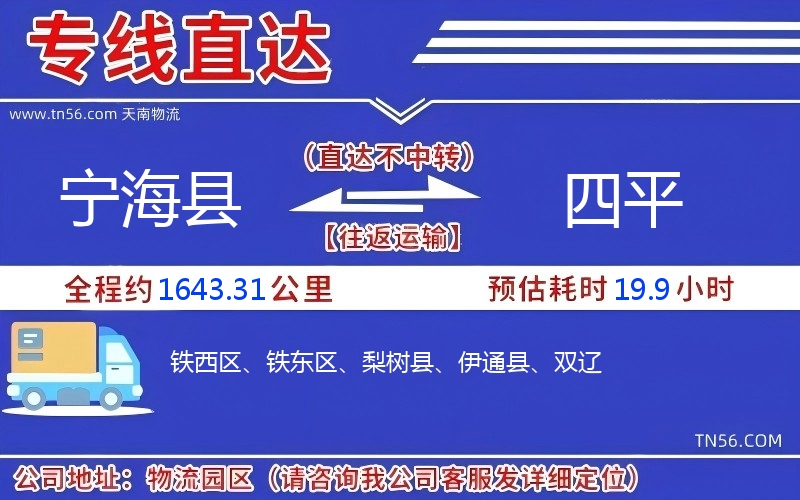 宁海县到四平物流公司