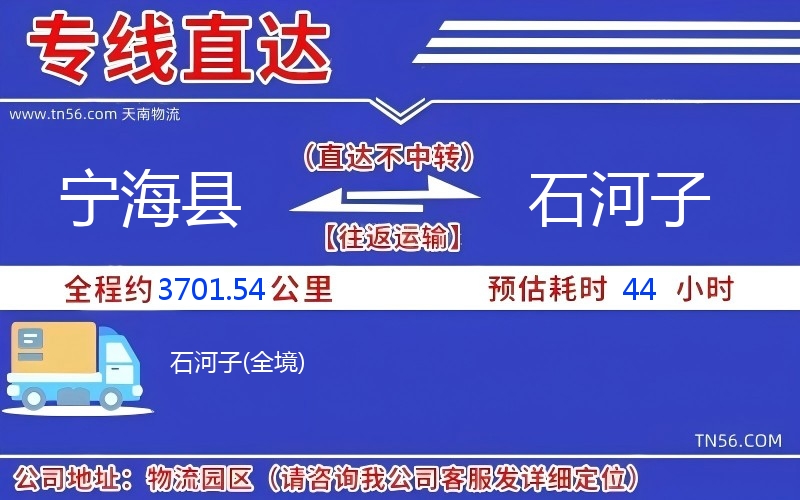 宁海县到石河子物流公司