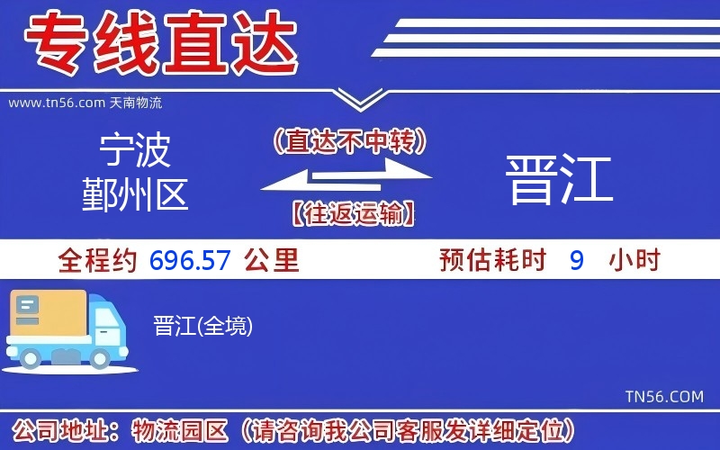 孝感鄞州区到晋江物流公司