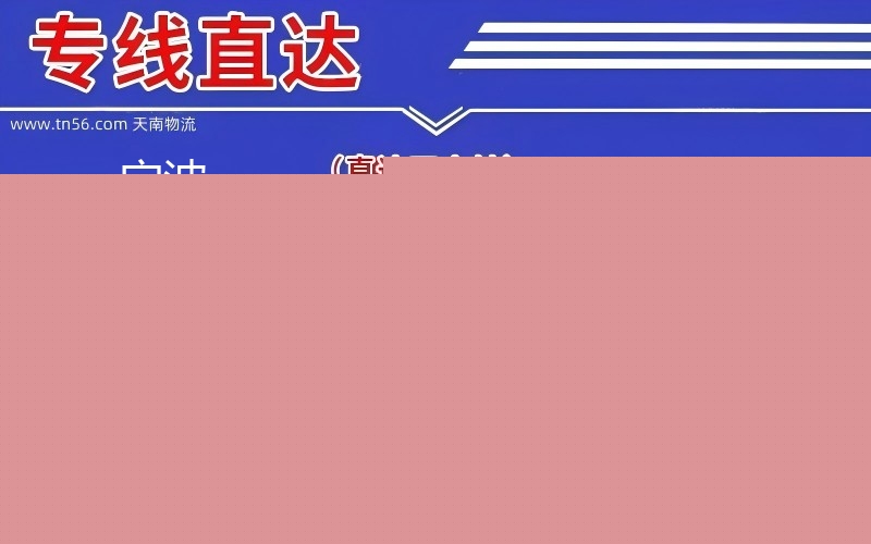 孝感镇海区到安康物流公司