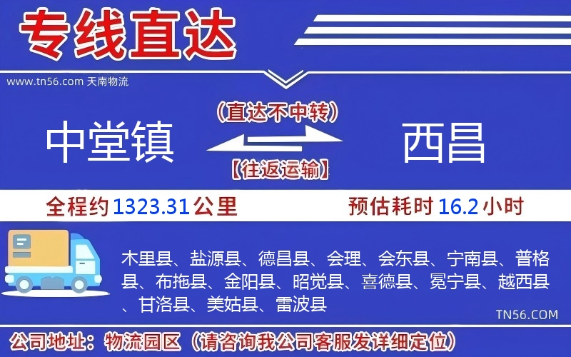 中堂镇到西昌物流公司 中堂镇到西昌物流公司