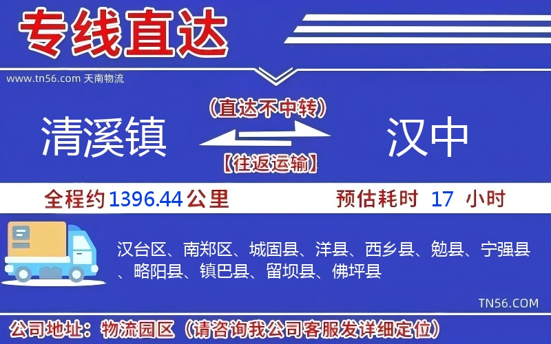 清溪镇到汉中物流公司