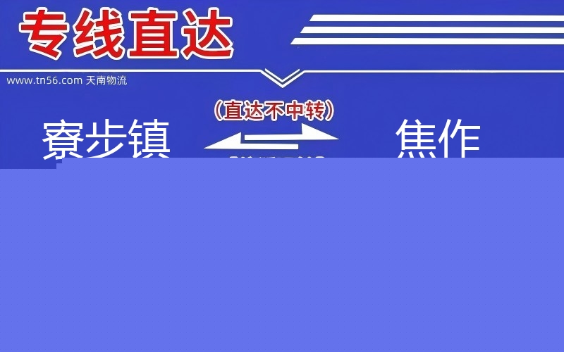 寮步镇到焦作物流公司