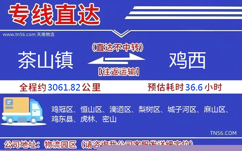 茶山镇到鸡西物流公司