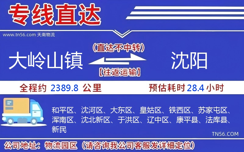 大岭山镇到沈阳物流公司