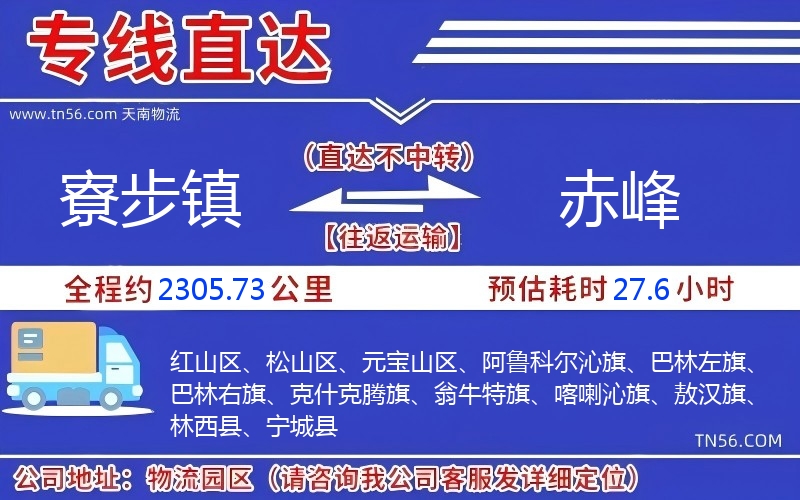 寮步镇到赤峰物流公司