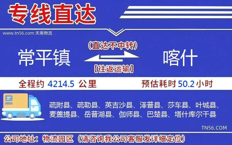 常平镇到喀什物流公司