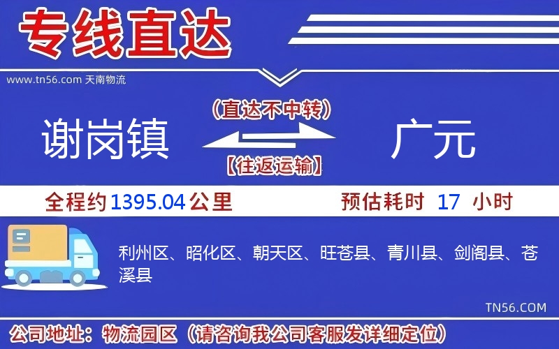 谢岗镇到广元物流公司
