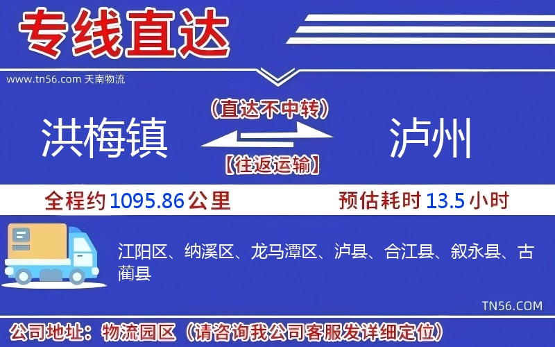 洪梅镇到泸州物流公司