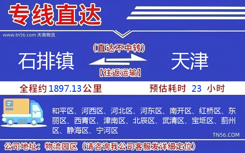 石排镇到天津物流公司