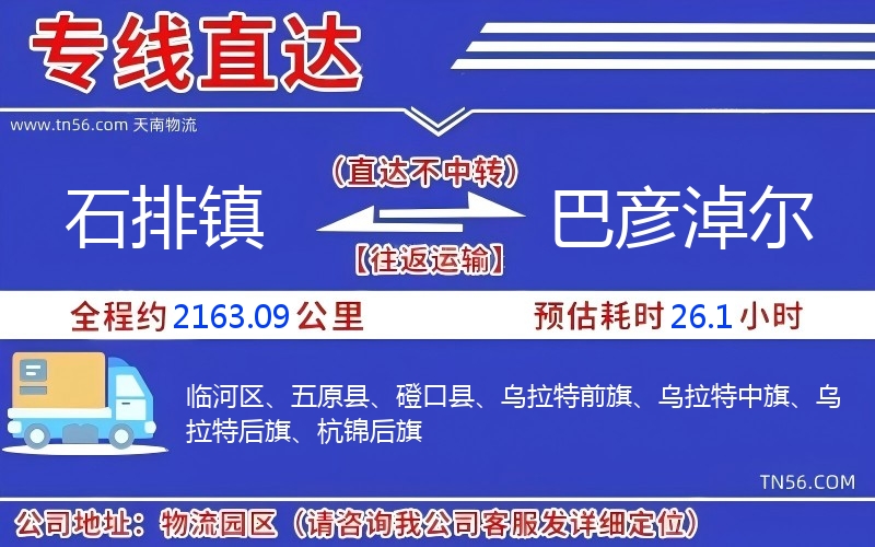 石排镇到巴彦淖尔物流公司