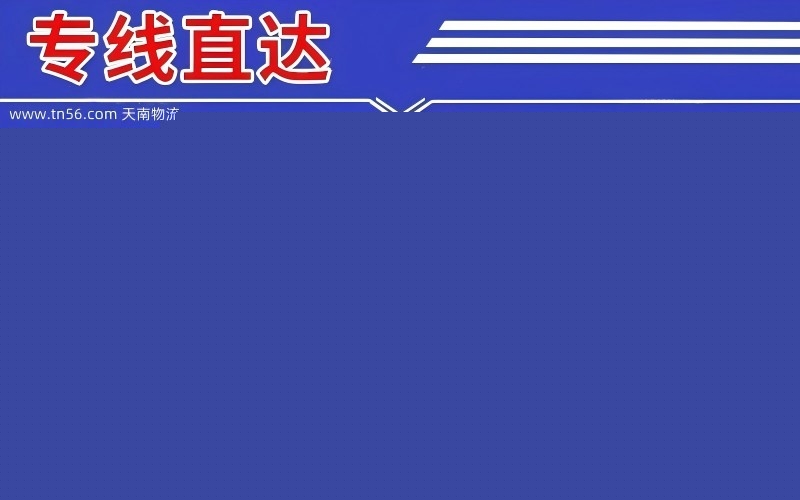 常平镇到鹤壁物流公司