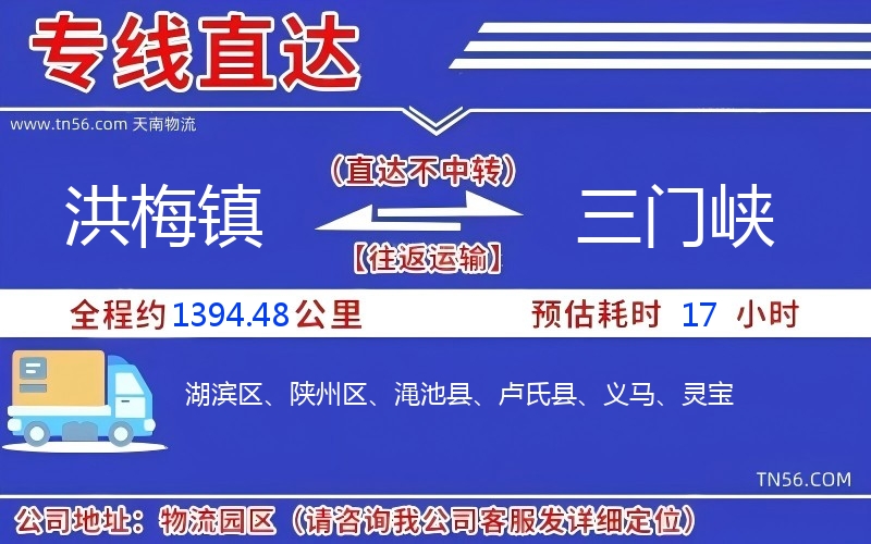 洪梅镇到三门峡物流公司
