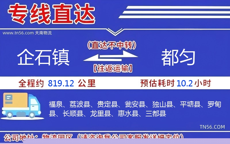 企石镇到都匀物流公司 企石镇到都匀物流公司