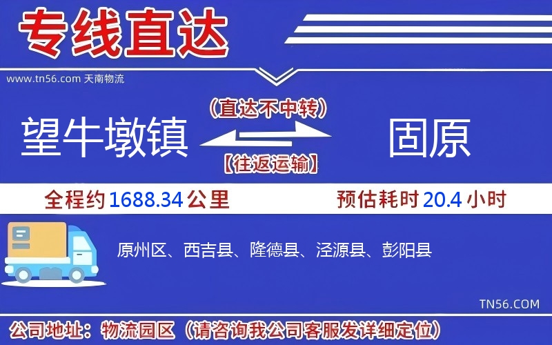 望牛墩镇到固原物流公司