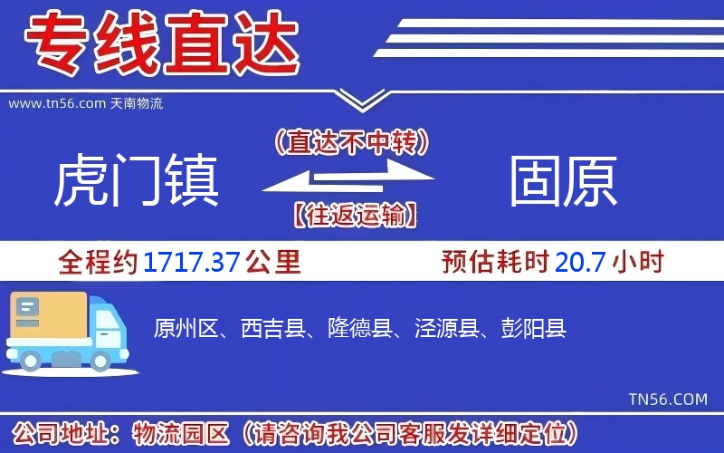 虎门镇到固原物流公司