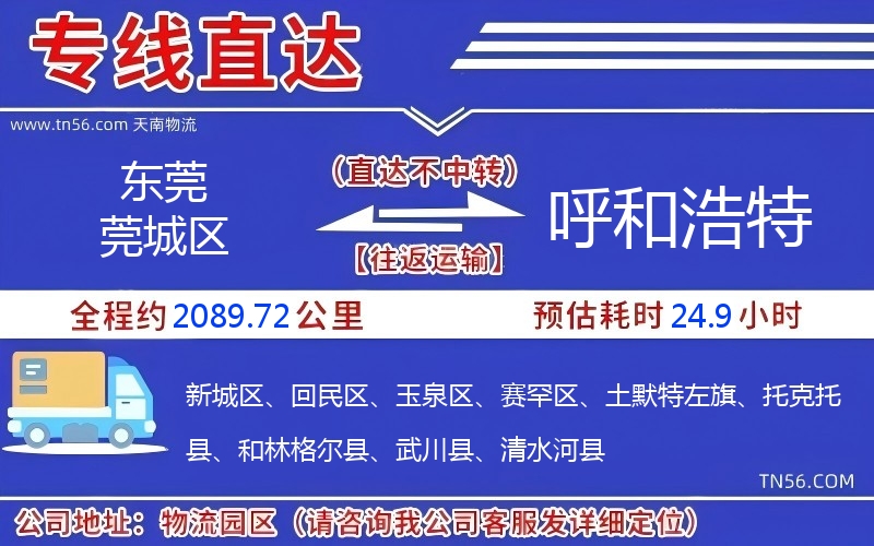 汉中莞城区到呼和浩特物流公司