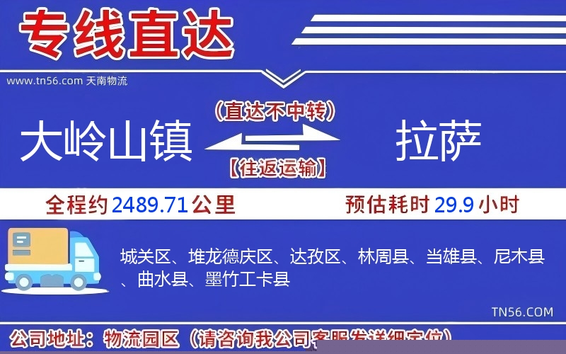 大岭山镇到拉萨物流公司