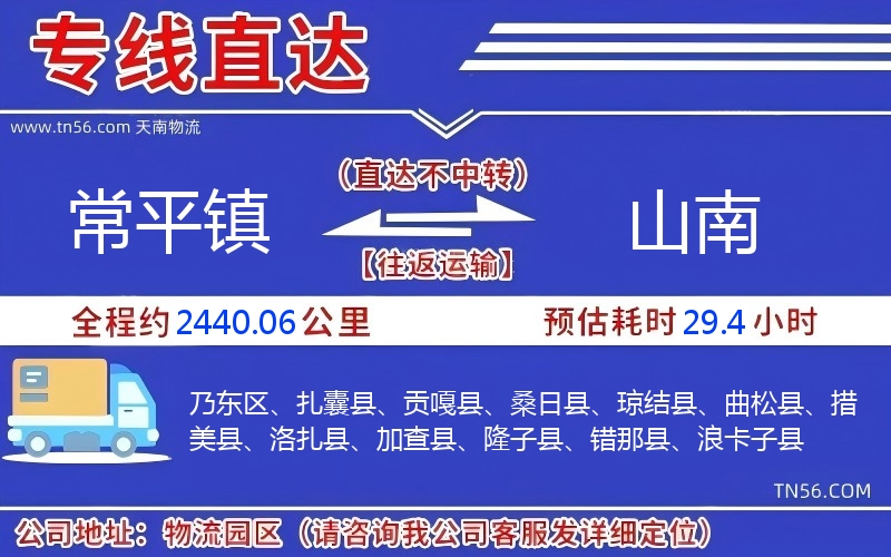 常平镇到山南物流公司