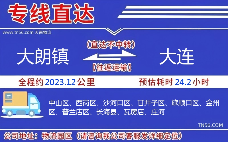 大朗镇到大连物流公司