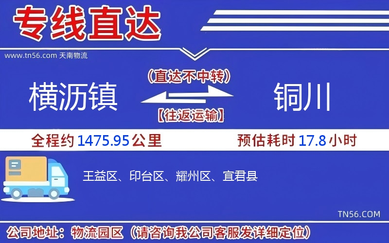 横沥镇到铜川物流公司