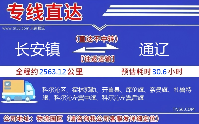 长安镇到通辽物流公司