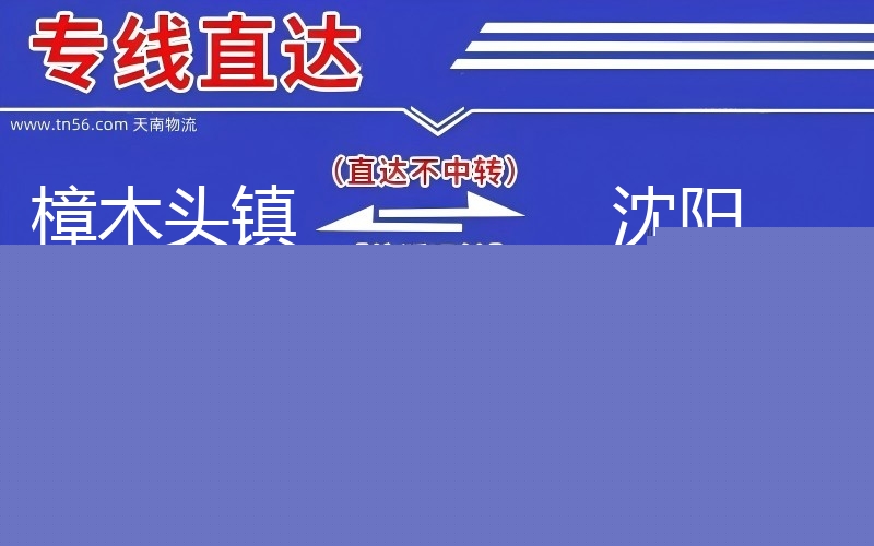 樟木头镇到沈阳物流公司
