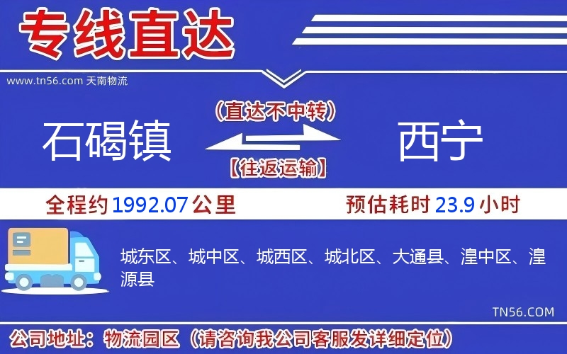 石碣镇到西宁物流公司