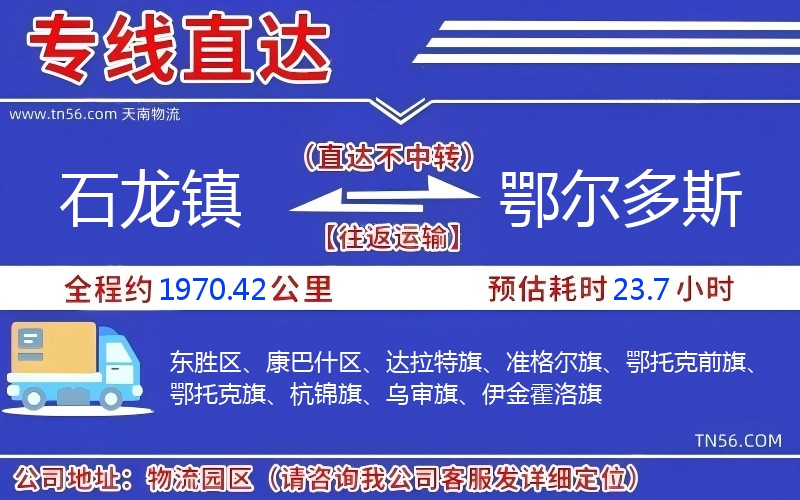 石龙镇到鄂尔多斯物流公司