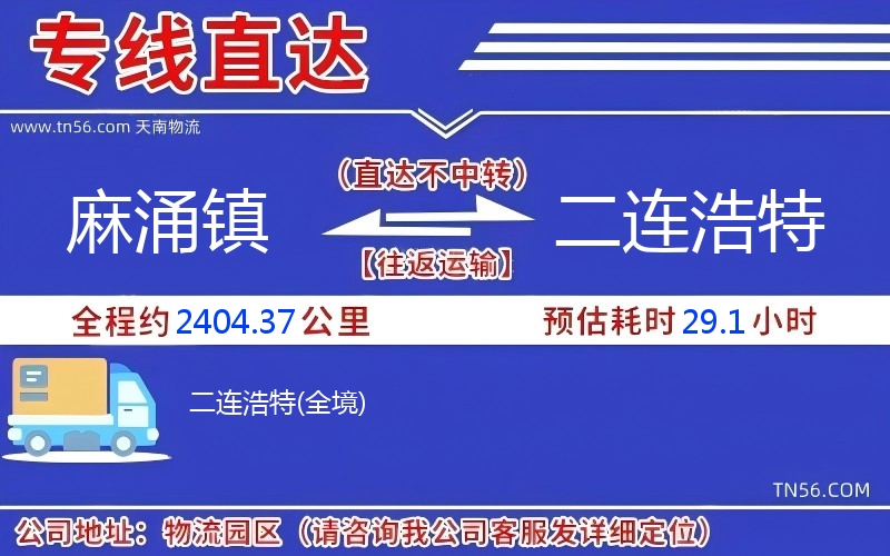 麻涌镇到二连浩特物流公司