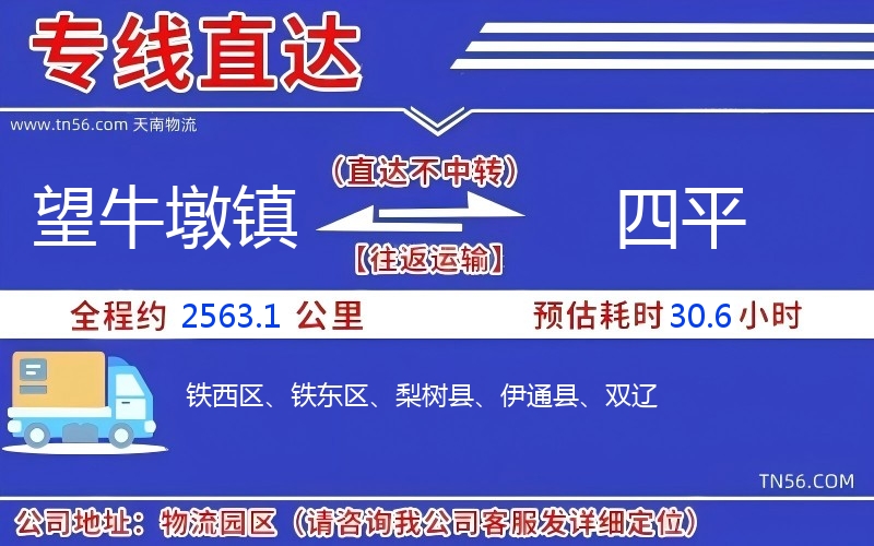 望牛墩镇到四平物流公司
