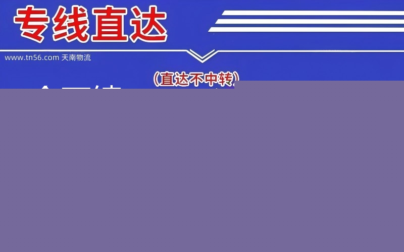 企石镇达到州物流公司