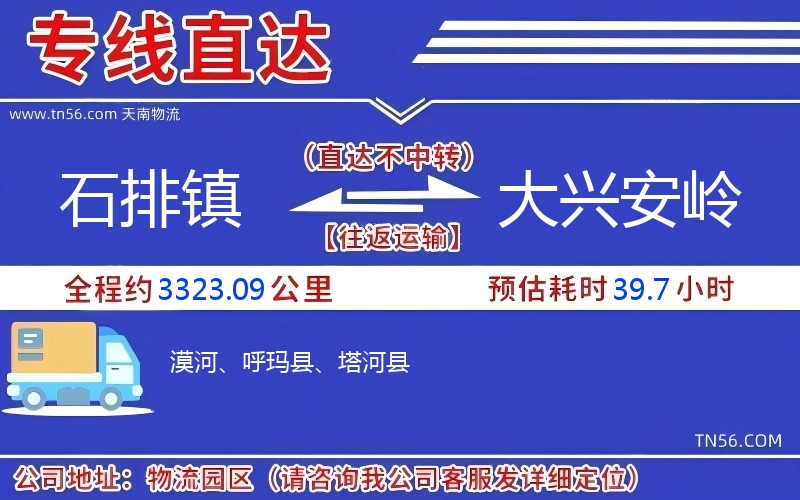 石排镇到大兴安岭物流公司