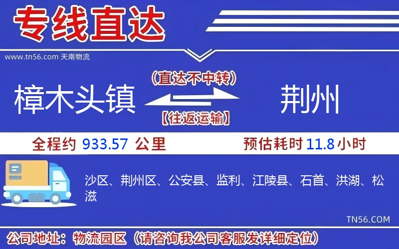 樟木头镇到荆州物流公司