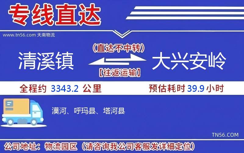 清溪镇到大兴安岭物流公司