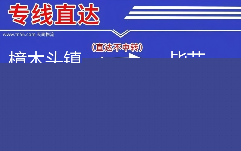 樟木头镇到毕节物流公司