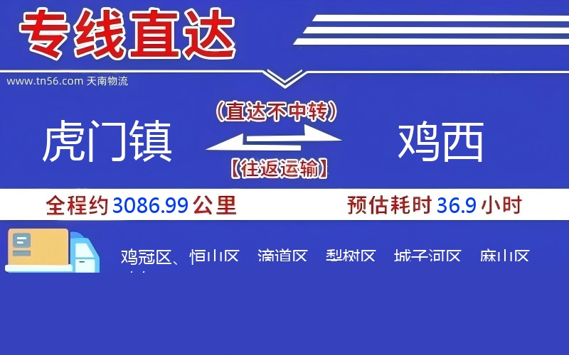 虎门镇到鸡西物流公司