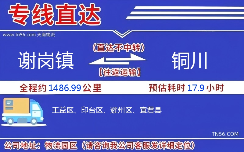 谢岗镇到铜川物流公司