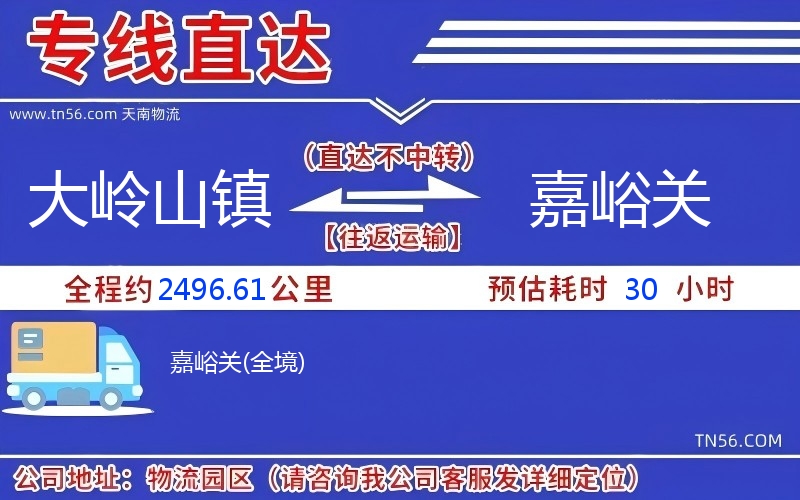 大岭山镇到嘉峪关物流公司