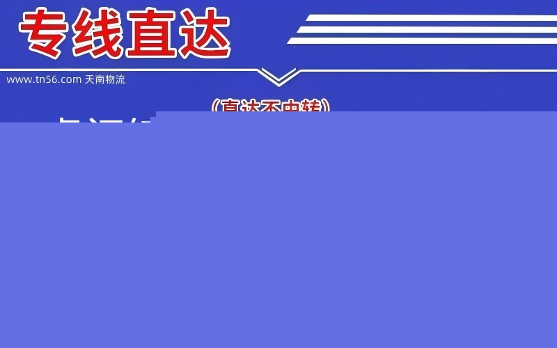 虎门镇到恩施物流公司