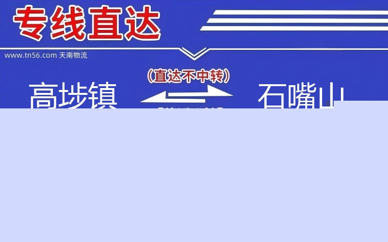高埗镇到石嘴山物流公司
