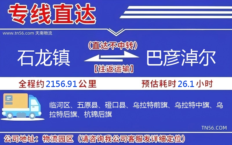 石龙镇到巴彦淖尔物流公司