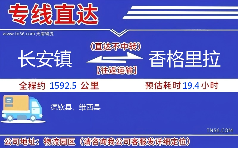 长安镇到香格里拉物流公司