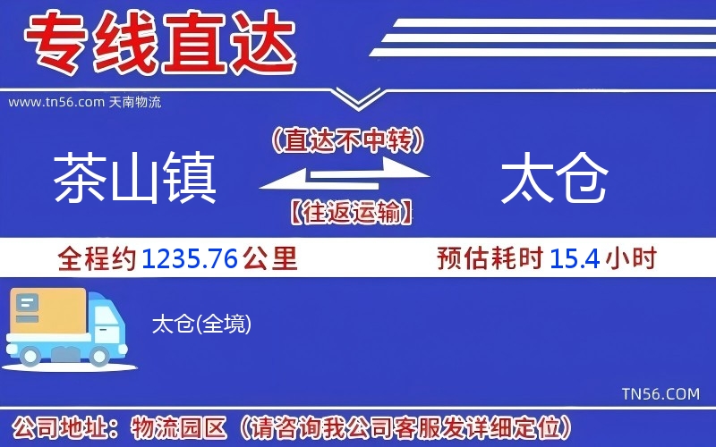茶山镇到太仓物流公司