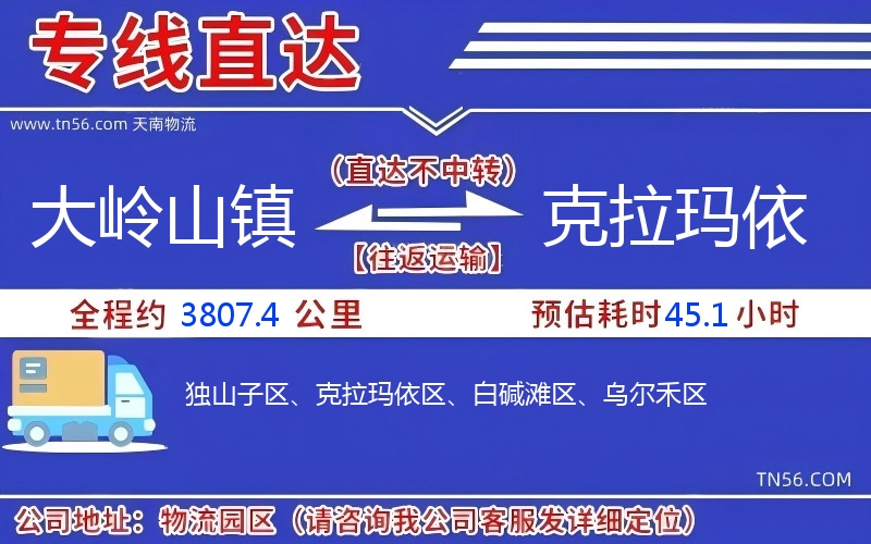 大岭山镇到克拉玛依物流公司
