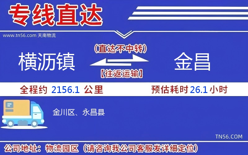 横沥镇到金昌物流公司