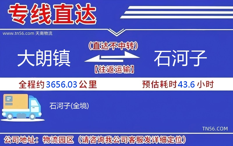 大朗镇到石河子物流公司