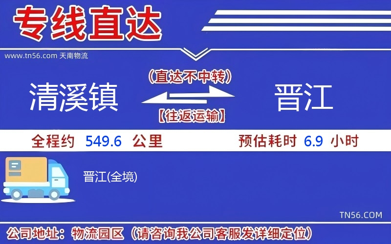 清溪镇到晋江物流公司