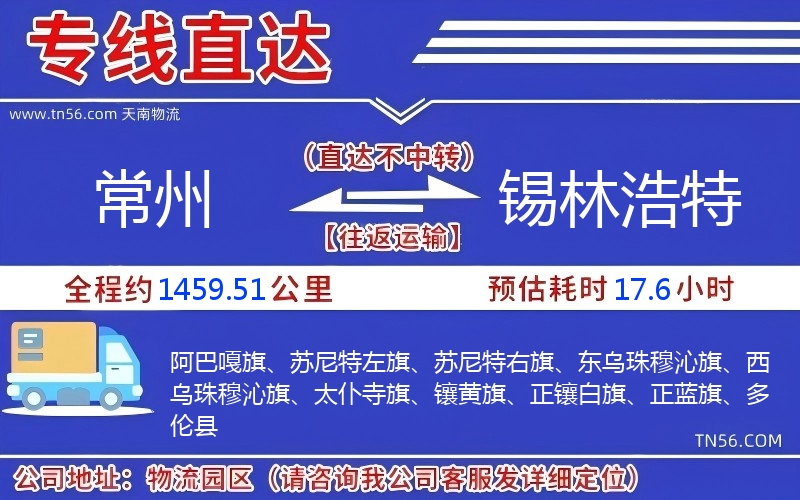 商丘到锡林浩特物流公司